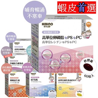 HIBINO 日比野 卵磷脂+PS 【買3送1 【§小豆芽親子館§】 媽媽 孕婦營養品系列 高單位卵磷脂+PS