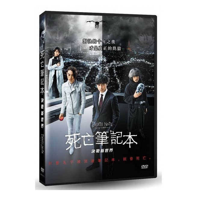 合友唱片死亡筆記本 決戰新世界 Dvd Death Note Light Up The New World 蝦皮購物
