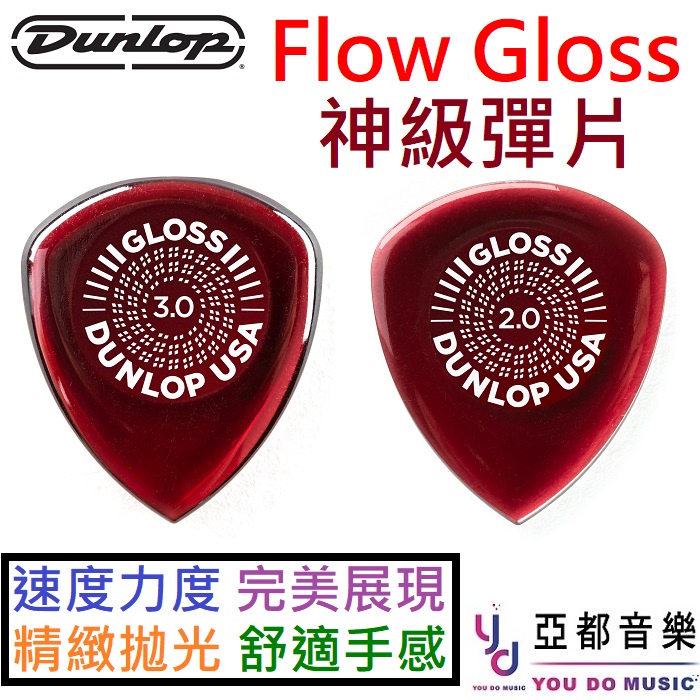 Dunlop Flow Gloss 2.0mm 3.0mm 超厚 防滑 Pick 速彈 耐用 電吉他 彈片