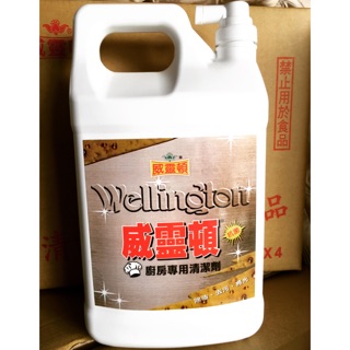 廚房清潔劑 可加購噴槍《工廠直銷 》威靈頓 廚房清潔 廚具清潔 餐館清潔 油汙汙垢清洗 廚房灶具清潔