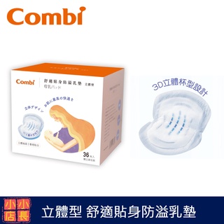 現貨 Combi 立體型舒適貼身防溢乳墊｜溢乳墊