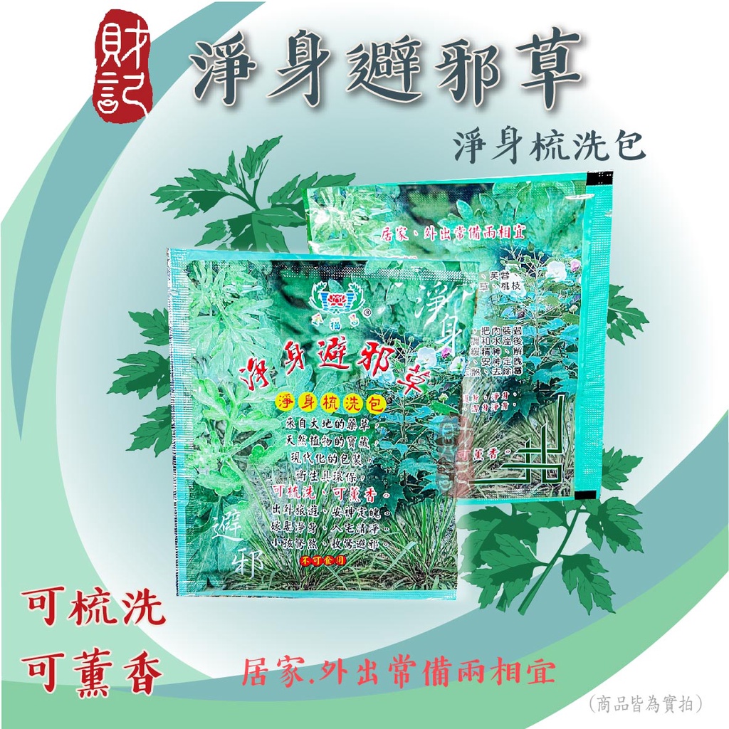 【財記】淨身避邪草/淨身梳洗包/艾草包/抹草/艾草/香茅草/芙蓉/桂枝/莿仔草/大赦草/桃枝/收驚/避邪去煞/抹草包