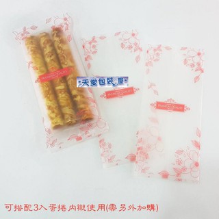 【天愛包裝屋】KPET 花語 3入蛋捲保鮮袋 、內襯蛋皿