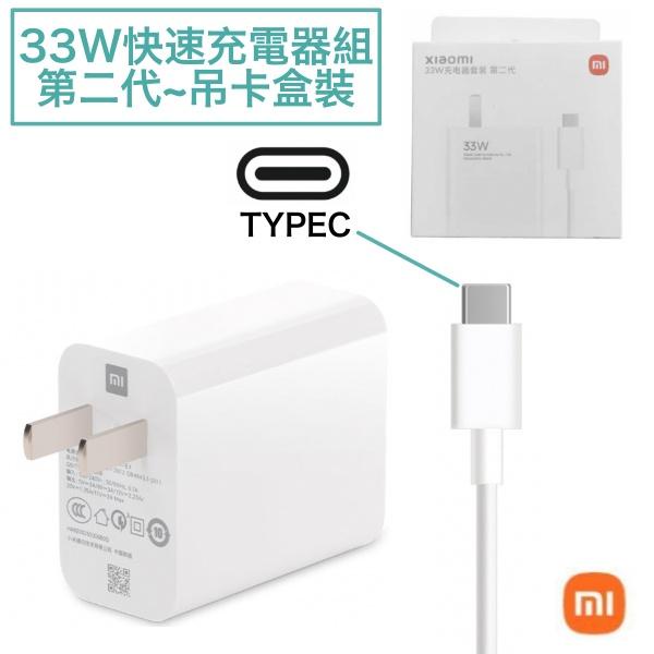 小米 33W 原廠充電器 2代 PD+QC4.0 充電組、快充頭 TypeC、快充線 小米10 CC9E 紅米 K40