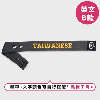 【murmur官方】 電繡行李飄帶-我是台灣人【英文TAIWANESE】