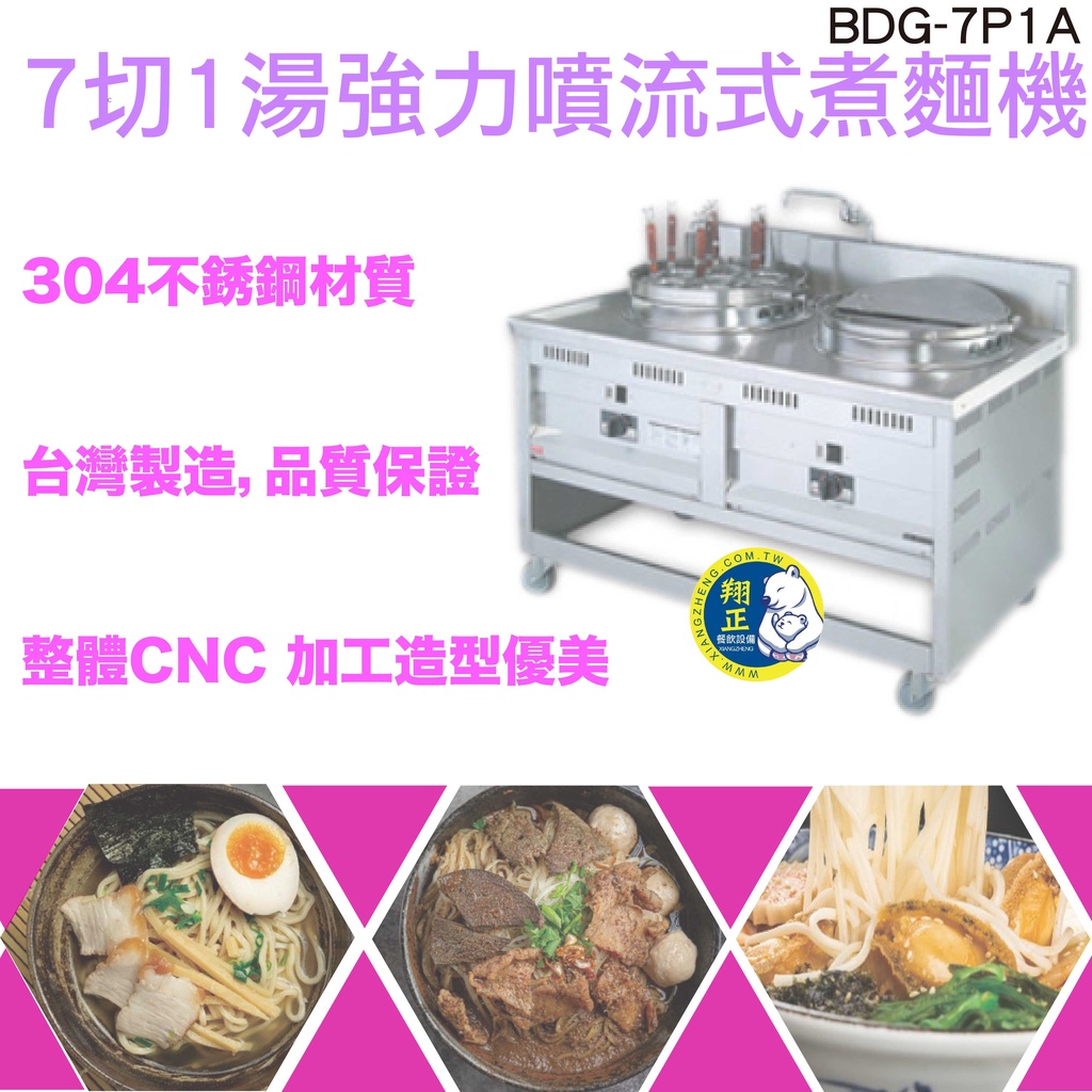 【全新商品】豹鼎 寶鼎 7切1湯噴流式煮麵機BDG-7P1A