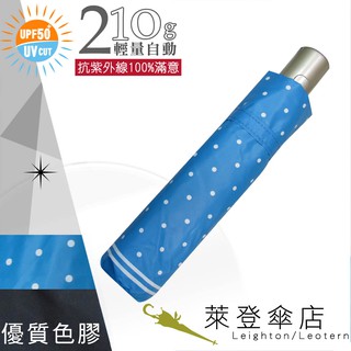 【萊登傘】雨傘 UPF50+ 輕量自動傘 陽傘 抗UV 防曬 自動開合 色膠 圓點海藍
