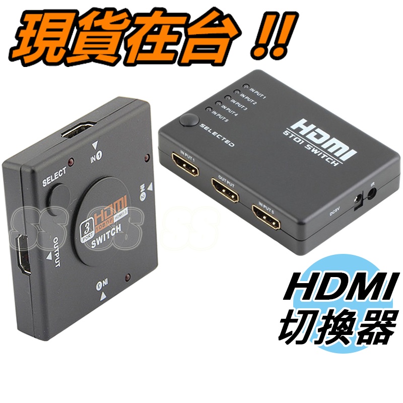 HDMI 切換器 分配器 5進1出 3進1出 1進2出 三進一出 擴充 1080P 1對多 多對1 有遙控器