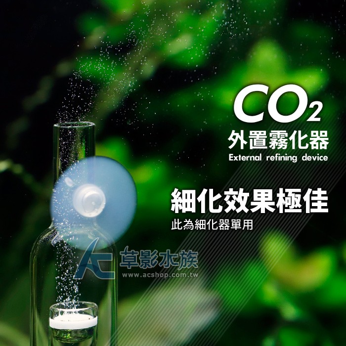 【AC草影】MAXX 極限 玻璃細化溶解器（12/16mm）【一個】二氧化碳溶解器 CO2霧化器 細化器 CO2溶解