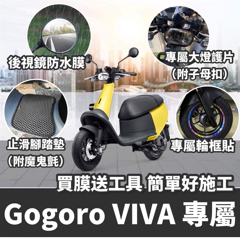 【現貨】gogoro viva 配件 VIVA 貼紙 保護貼 改裝 腳踏墊 gogoro viva 彩貼 反光貼 踏墊