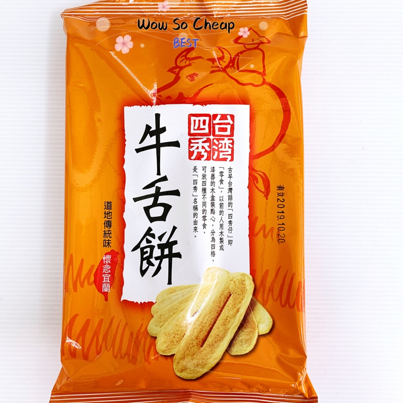 《特價》台灣四秀牛舌餅110g 超級便宜👍
