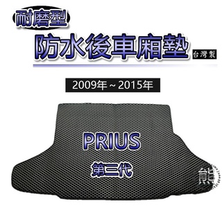 【耐磨型防水後廂墊】09年～15年 Prius 第三代 後車廂墊 行李箱墊 後廂墊 蜂巢 prius3 後箱墊（熊）