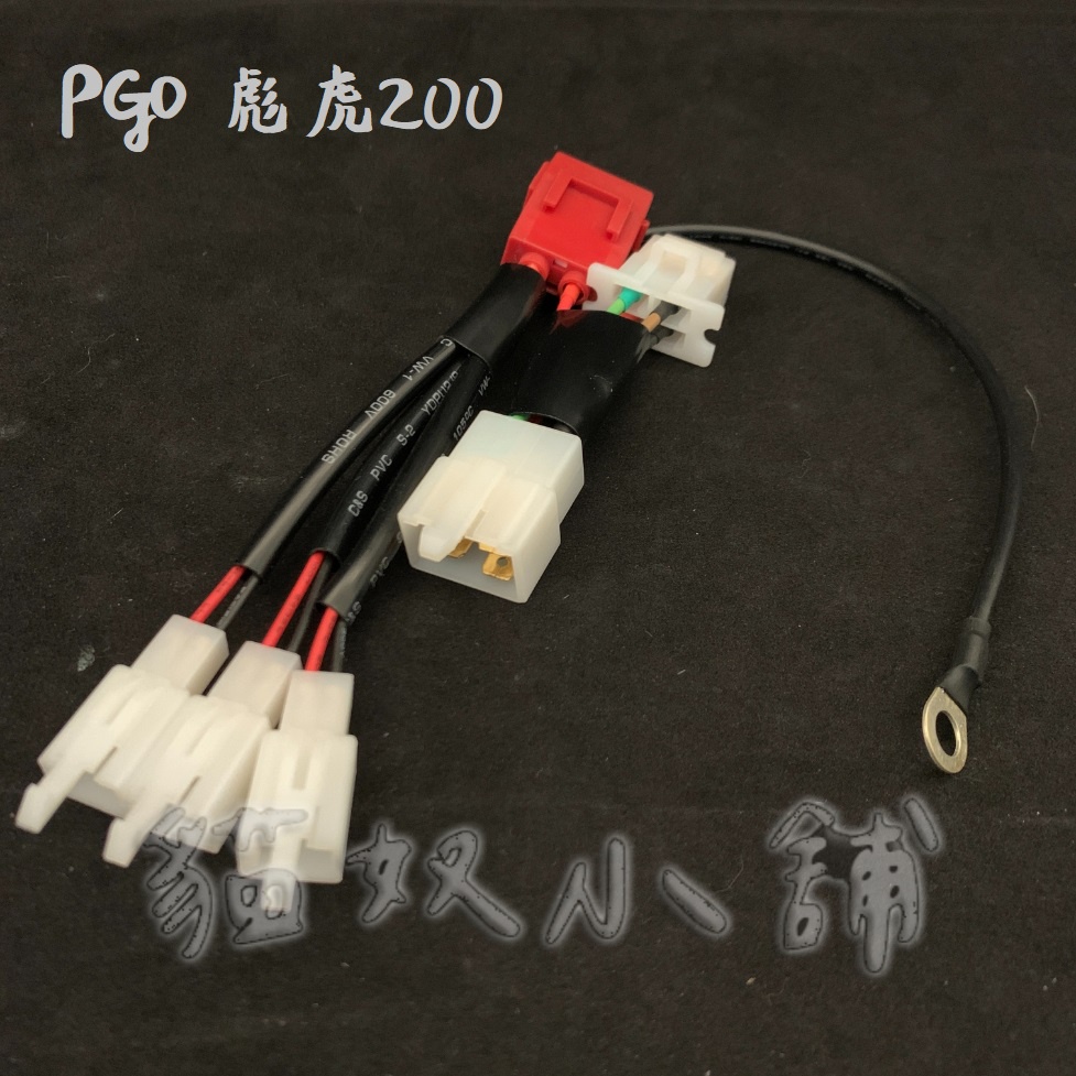 [貓奴小舖] PGO 彪虎200 TIGRA 鎖頭ACC 電門ACC 引出線組 取電線組 一對三 保險絲座