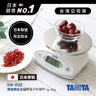 日本TANITA完全防水三公斤電子料理秤KW-002N (日本製)-台灣公司貨
