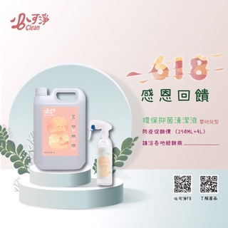 抑菌液：必可淨B-CLEAN嬰幼兒型二合一，規格：250ml*1+4L*1。618購物節感恩回饋