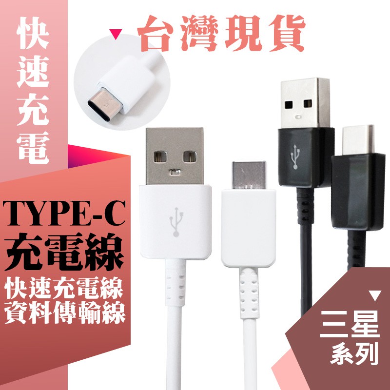 適用於三星 TYPEC 傳輸線 USB 快充線 QC3.0 充電線 適用 S8 S9+ NOTE8 2018 HTC