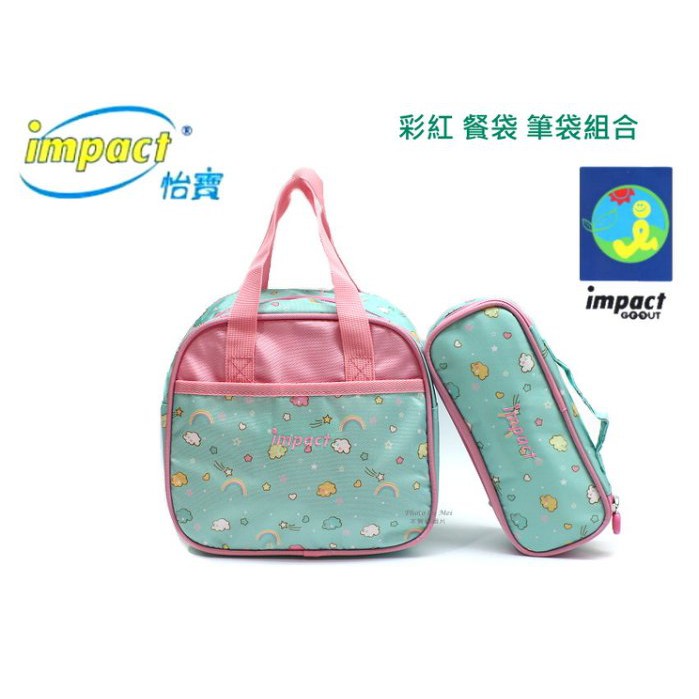 新品上架 小學生 便當袋 IMPACT 怡寶彩紅午餐袋加筆袋 組合 IM00N05TG 餐袋 IM00L07TG筆袋