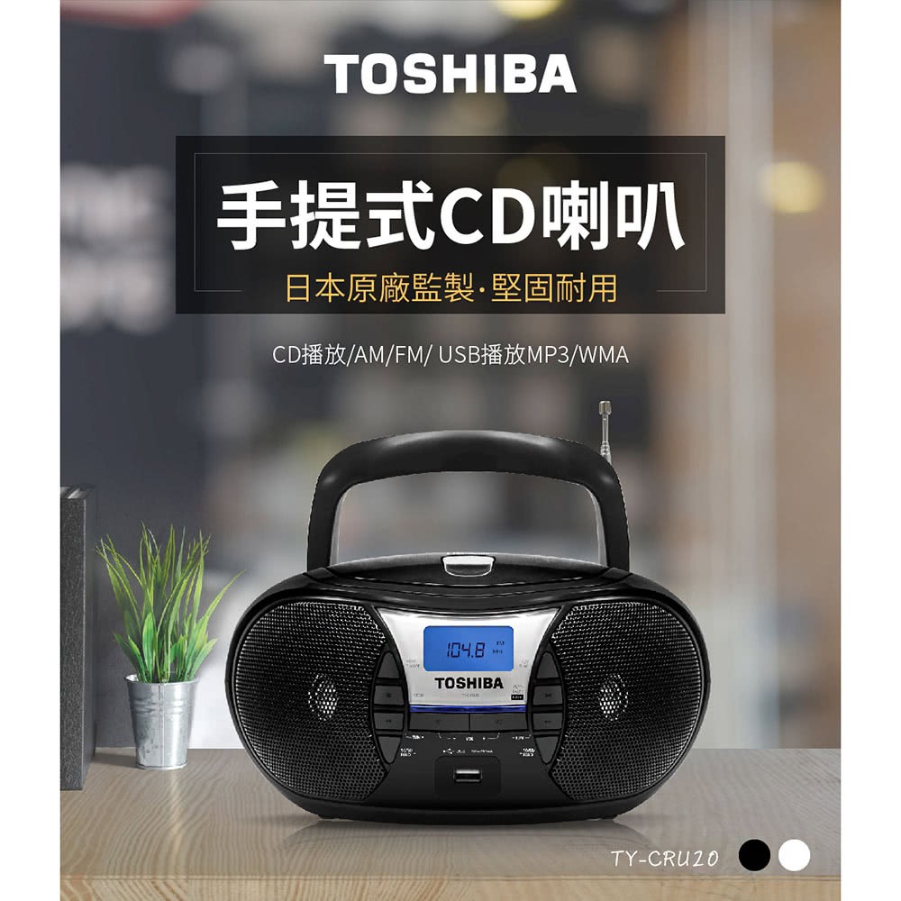 #二手【TOSHIBA 東芝】USB/CD 手提CD音響 數位收音機 TY-CRU20 (幾乎全新)贈TEFAL餐具組