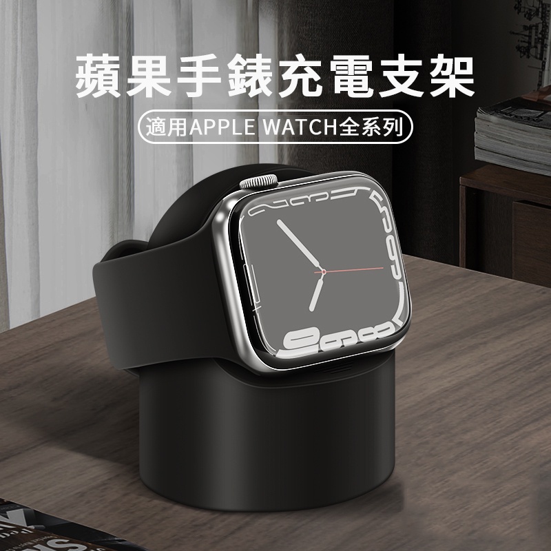 蘋果手錶充電支架 Apple Watch 7 6 5 SE 7代 通用充電支架 蘋果手錶 充電器 展示架 支架 收納架