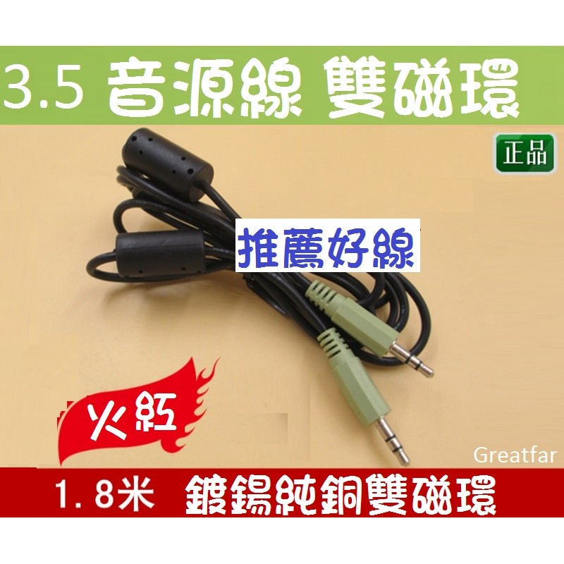 雙磁環抗干擾3.5mm音源線AUX公對公line音頻線 立體聲 耳機線 喇叭線 藍牙接收器轉接線1.8米