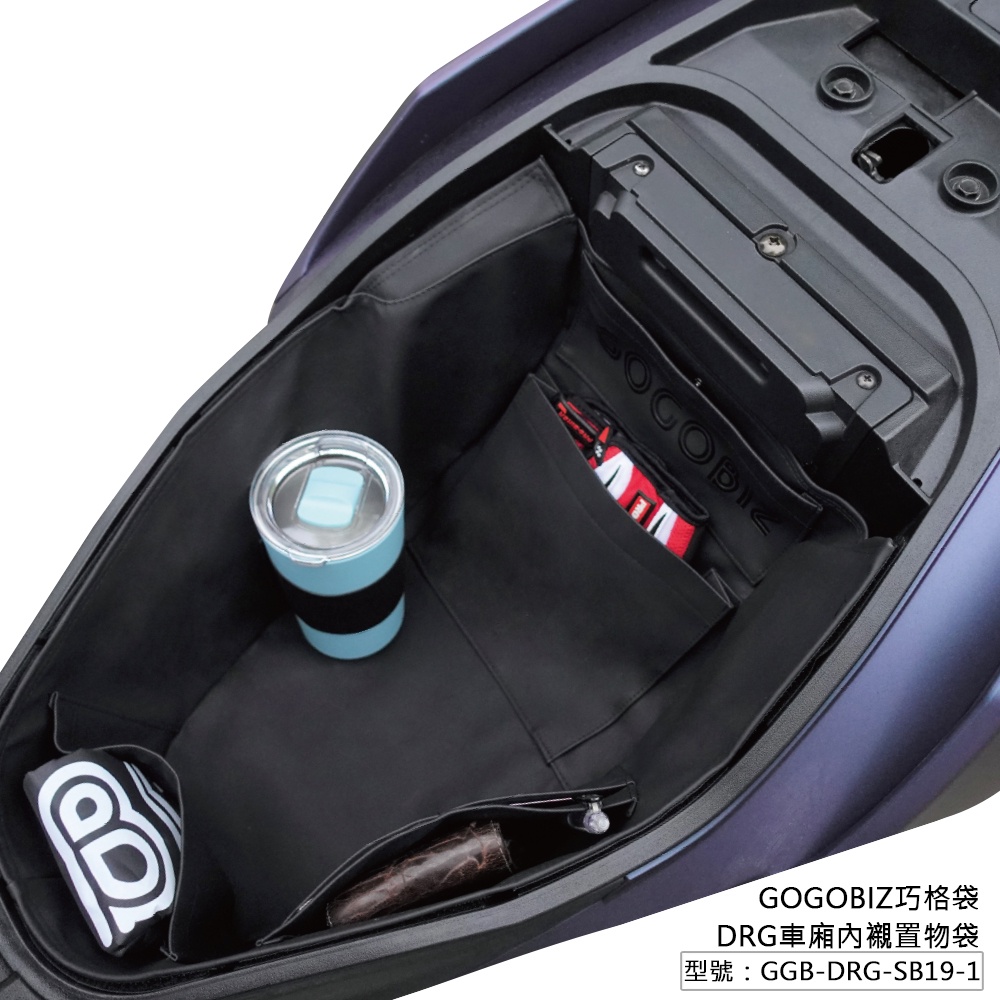 【GOGOBIZ】巧格袋 SYM DRG 158 車廂內襯置物袋 機車置物袋  龍王