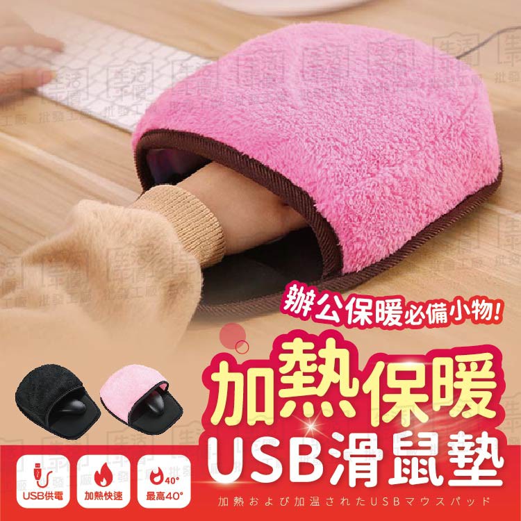 【台灣現貨】USB加熱鼠標墊 USB絨毛暖手滑鼠墊 天冷小物 保溫 發熱墊 恆溫加熱【BE846】