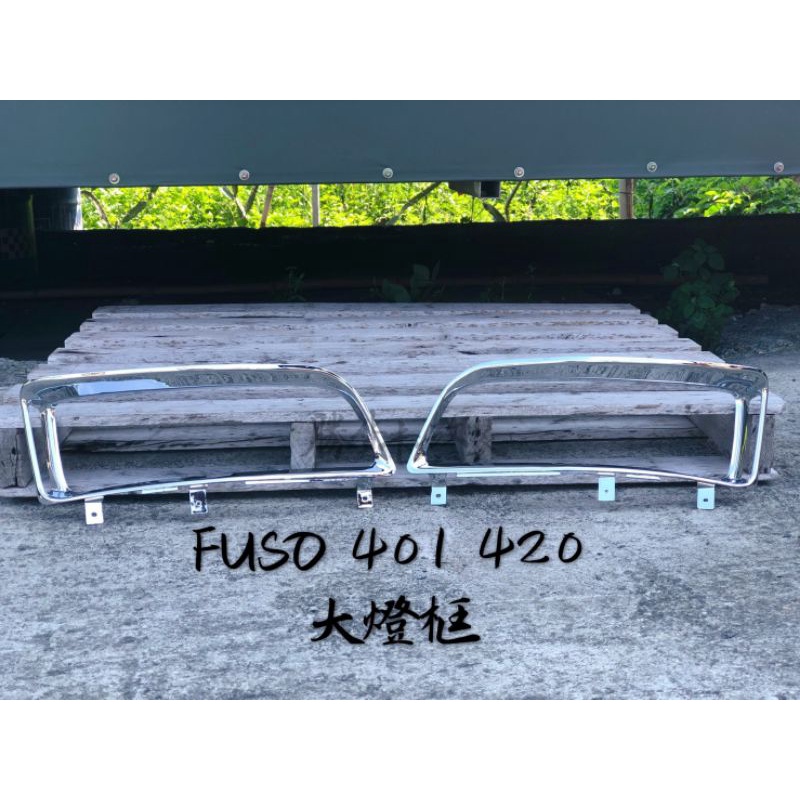 【勝貨卡改裝】Fuso 401 420 大燈框 (1對)