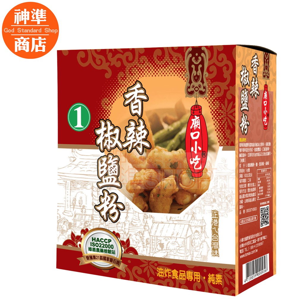 業務用 小磨坊廟口小吃 1 香辣椒鹽粉600g 鹹酥雞粉調味粉醃肉粉沾料胡椒鹽辛香料餐飲原料 蝦皮購物
