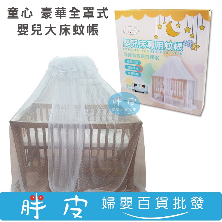 童心 豪華全罩式嬰兒大床蚊帳 (適用外徑150*76cm以下嬰兒床) 嬰兒床蚊帳