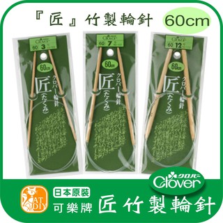 【日本Clover可樂牌 「匠」竹製輪針(60cm)】🎨臺灣現貨 彩色盤手創材料