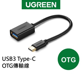 綠聯 USB3.0 Type-C OTG傳輸線