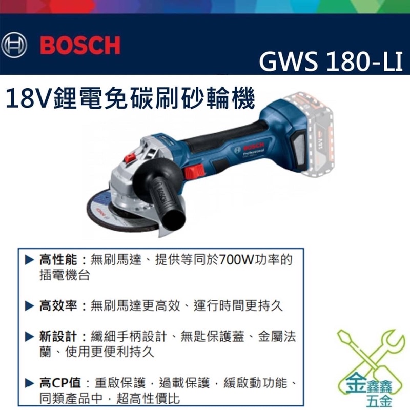 金金鑫五金 正品 博世 Bosch GWS 180-LI 4吋18V鋰電無刷 GWS180-LI 砂輪機 台灣原廠公司貨