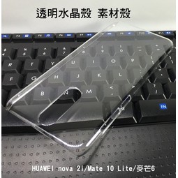 --庫米-- HUAWEI nova 2i/Mate 10 Lite/麥芒6 透明水晶殼 素材殼 硬殼 保護套