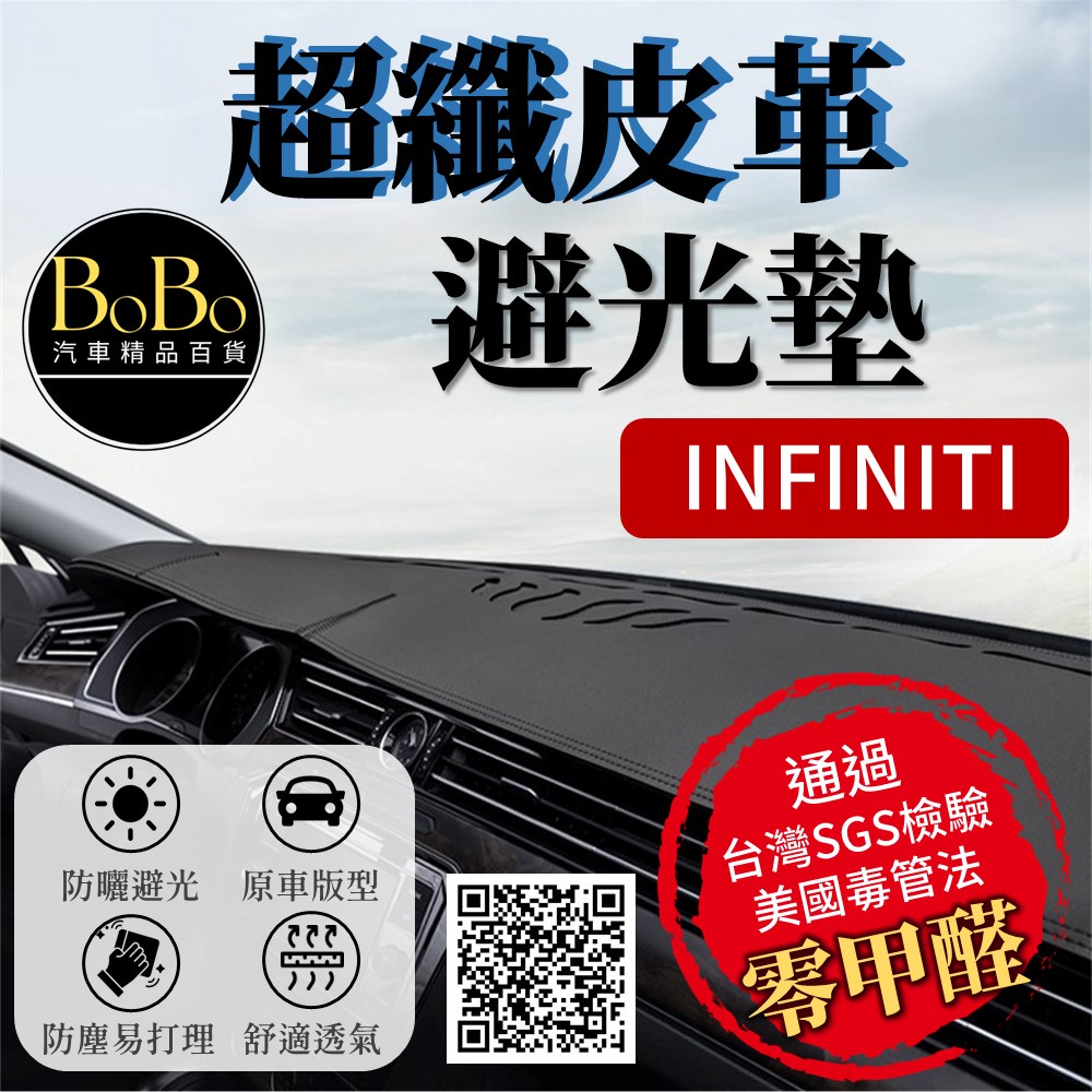 【Infiniti 】超纖皮革避光墊 Q30 Q50 Q70 XQ30 QX50 QX70 JX35 FX35避光墊
