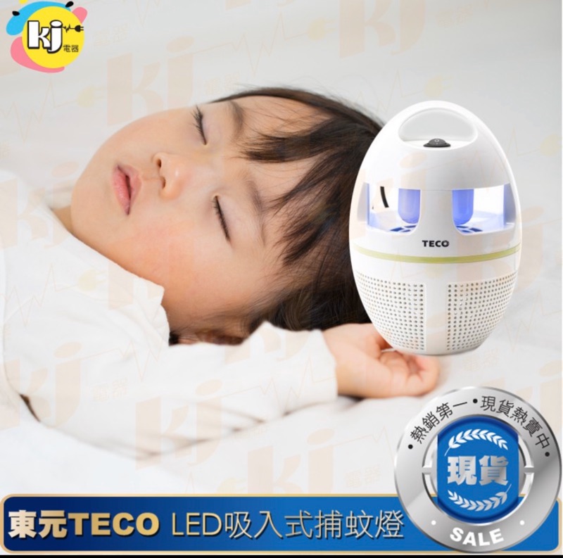 現貨 東元 TECO LEO吸入式 捕蚊燈 XYFYK5623（含運費）
