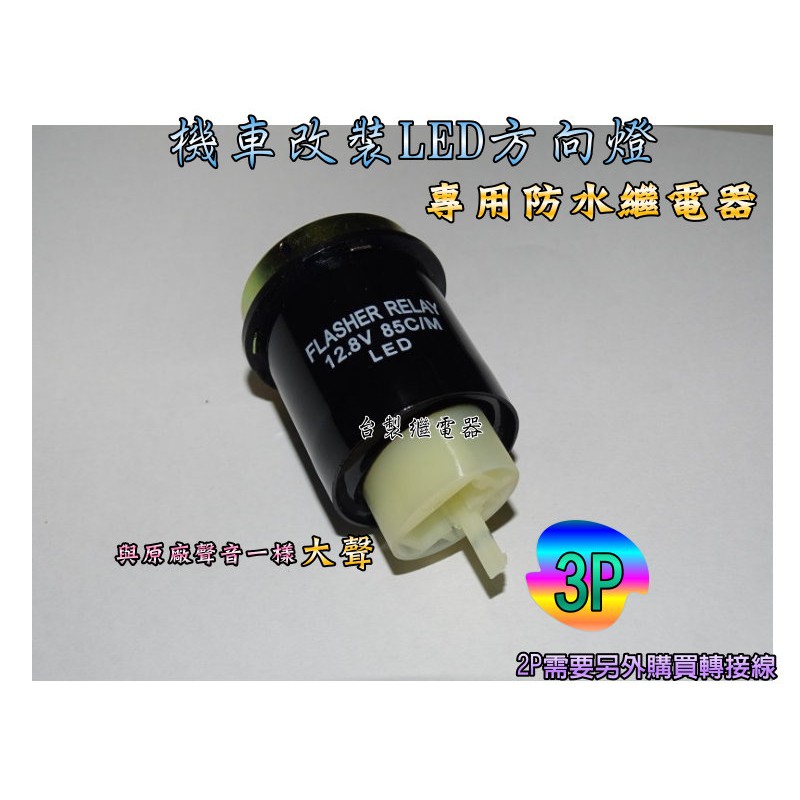 機車繼電器2P 3P防快閃 繼電器台製 方向燈改LED SMD燈泡 必備原廠型大聲版機車方向燈 防水型