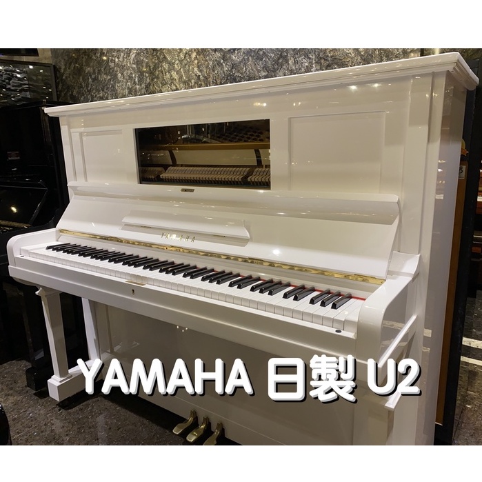 YAMAHA U2 日製 中古鋼琴《鴻韻樂器》二手鋼琴 鏤空設計 外型超美 琴況優 歡迎試彈