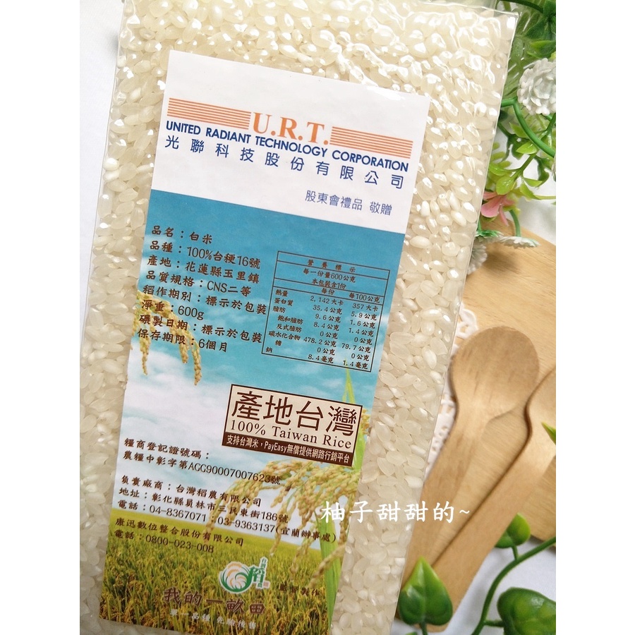 股東會紀念品 好吃米 賣家自己吃的米 100% 台稉16號 玉里米 白米 CNS 二等米 600g 光聯 米 光聯米
