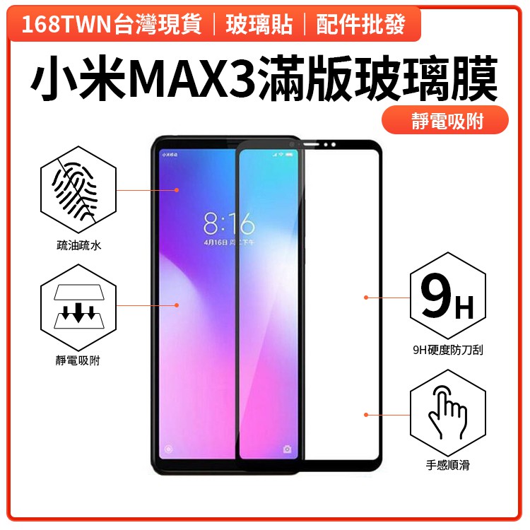 小米MAX3滿版鋼化玻璃膜 AB全面膠玻璃貼 靜電吸附無彩虹紋 小米MAX3全膠玻璃貼 批發價