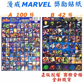 🌟正版授權 MARVEL 漫威 獎勵貼紙 貼紙 卡通貼紙 百貼紙 郵票貼紙 商檢合格 美國隊長 鋼鐵人 玩具 文具🌟