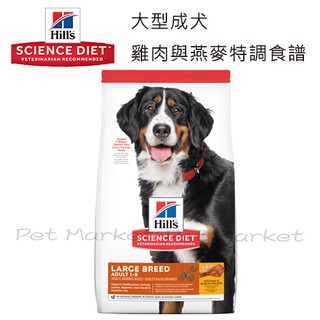 【免運】 希爾思 - 大型成犬 雞肉與燕麥特調食譜 15kg