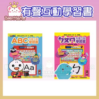 ABC有聲互動學習書 新版/ㄅㄆㄇ有聲互動學習書 新版 風車出版 適讀年齡：3歲以上 從聽開始看寫玩 按按鈕就會有聲音