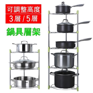 📢可調高度📢置物架 鍋架 鍋具 收納架 廚房收納架 五層鍋架收納 三層鍋架收納 層架式收納