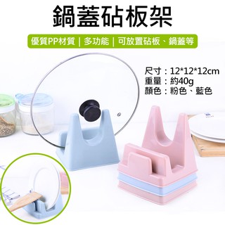 無敵兔 鍋蓋砧板架 多功能鍋蓋架 砧板架 餐盤架 廚房砧板架 碗盤架 餐具收納架 瀝水架 收納架 砧板座 鍋蓋置物架