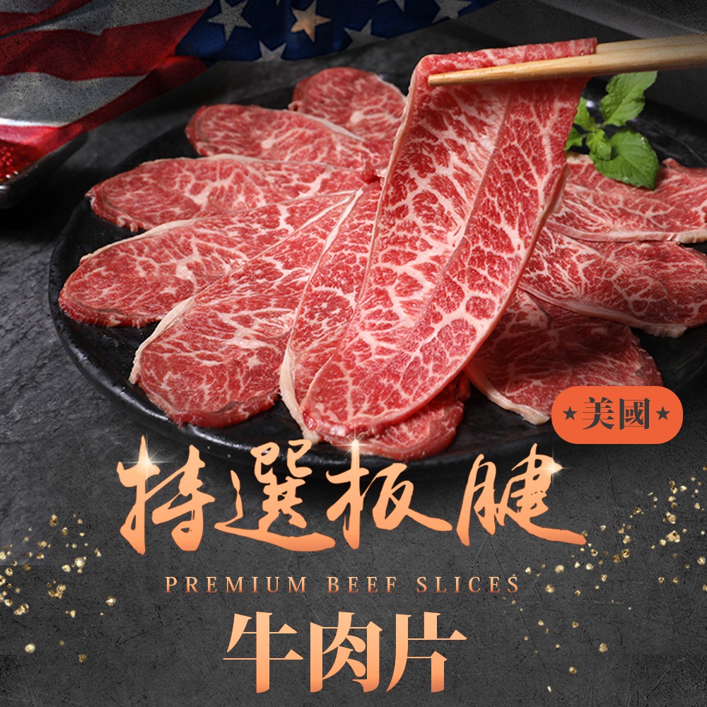 愛上美味 美國特選板腱牛肉片4/6/8/10盒(150g/盒)肉品 火鍋肉片 炒菜 調理 現貨 廠商直送