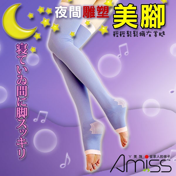 【Amiss】夜間雕塑美腿睡眠襪-基本款(3色) A614