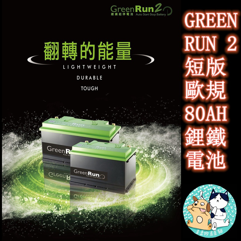 #12V/80Ah桃園埔心電池 汽車啟動電池 車用電瓶 GREEN RUN 2 短版歐規80AH 鋰鐵電池 支援efb