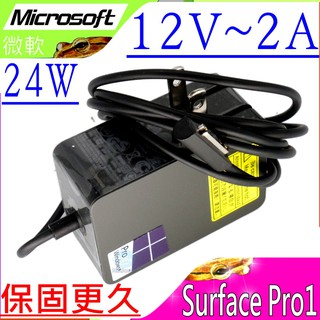 Microsoft 12V 2A 24W 充電器 微軟 SurFace Pro 1，RT SurFace 2，1512