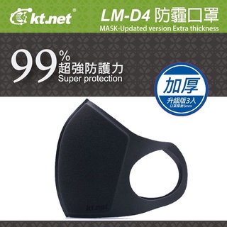 防疫重點～LM-D4 防霧霾口罩加厚升級版-3入 可重覆水洗 3D立體剪裁貼合臉型 😷！