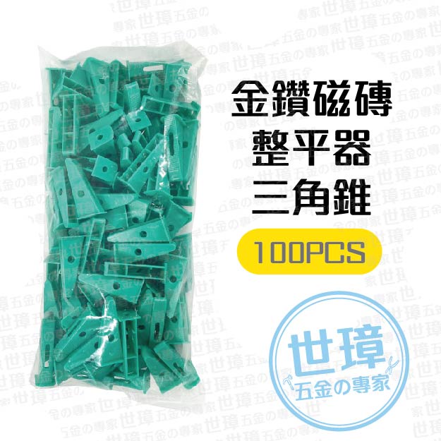 金鑽 磁磚整平器 三角錐 100只/包 整平器底座 不挑色【世璋五金】